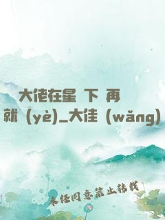 滿級大佬在星際下崗再就業(yè)