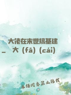 滿級大佬在末世搞基建