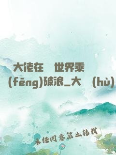 滿級大佬在詭異世界乘風(fēng)破浪
