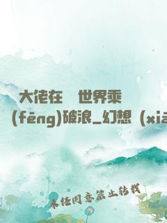 滿級大佬在詭異世界乘風(fēng)破浪
