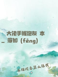 滿級大佬手握炮灰劇本