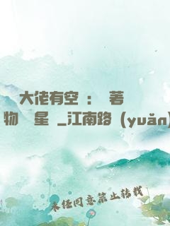 滿級大佬有空間：帶著物資闖星際