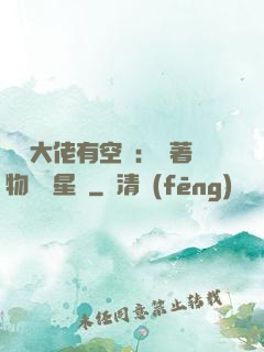 滿級大佬有空間：帶著物資闖星際