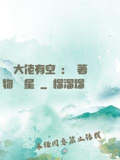 滿級大佬有空間：帶著物資闖星際