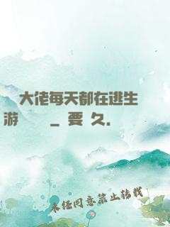 滿級大佬每天都在逃生游戲嚶嚶嚶