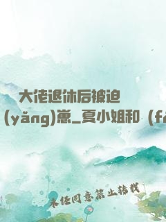 滿級大佬退休后被迫養(yǎng)崽
