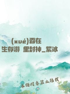 滿級學(xué)霸在生存游戲里封神
