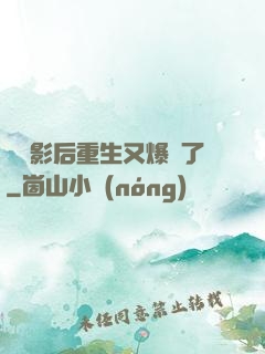 滿級影后重生又爆紅了