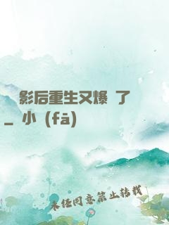 滿級影后重生又爆紅了