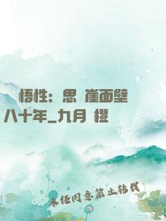 滿級悟性：思過崖面壁八十年