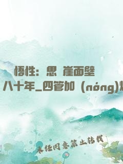 滿級悟性：思過崖面壁八十年