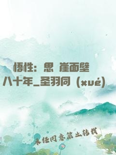 滿級悟性：思過崖面壁八十年