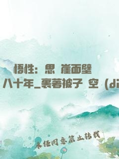滿級悟性：思過崖面壁八十年