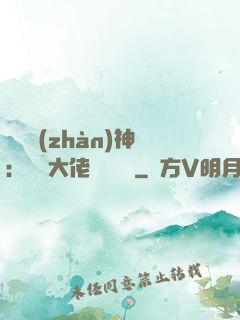 滿級戰(zhàn)神：團寵大佬強勢來襲