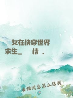 滿級龍女在快穿世界艱難求生