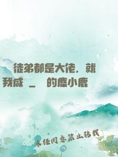 滿門徒弟都是大佬，就我咸魚