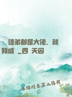 滿門徒弟都是大佬，就我咸魚