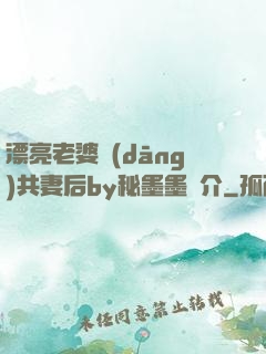 漂亮老婆當(dāng)共妻后by秘墨墨簡介