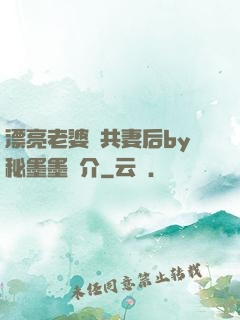 漂亮老婆當共妻后by秘墨墨簡介