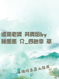 漂亮老婆當共妻后by秘墨墨簡介