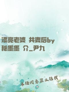 漂亮老婆當共妻后by秘墨墨簡介