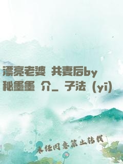 漂亮老婆當共妻后by秘墨墨簡介