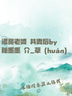 漂亮老婆當共妻后by秘墨墨簡介