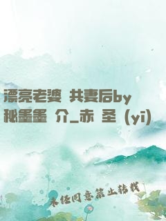 漂亮老婆當共妻后by秘墨墨簡介