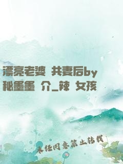 漂亮老婆當共妻后by秘墨墨簡介