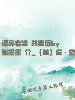 漂亮老婆當共妻后by秘墨墨簡介
