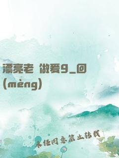 漂亮老師做爰9