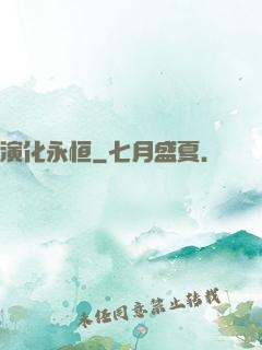演化永恒