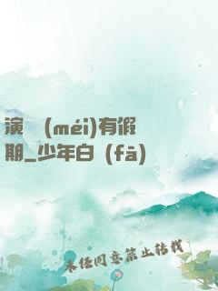 演員沒(méi)有假期