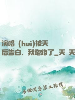 演唱會(huì)被天后告白，我跑路了