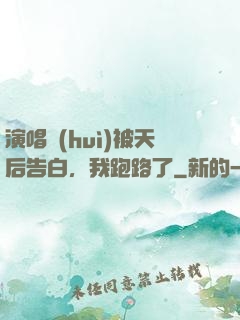 演唱會(huì)被天后告白，我跑路了