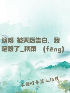 演唱會被天后告白，我跑路了