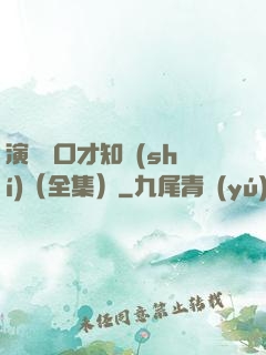 演講與口才知識(shí)（全集）