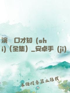 演講與口才知識(shí)（全集）