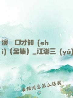 演講與口才知識(shí)（全集）