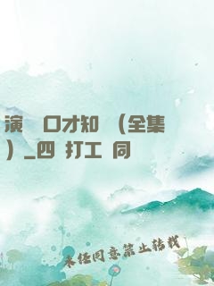 演講與口才知識（全集）