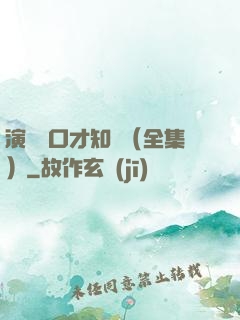 演講與口才知識（全集）