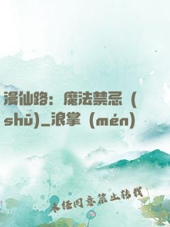漫仙路：魔法禁忌書(shū)