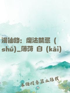 漫仙路：魔法禁忌書(shū)