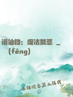 漫仙路：魔法禁忌書