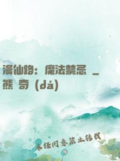 漫仙路：魔法禁忌書