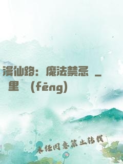 漫仙路：魔法禁忌書