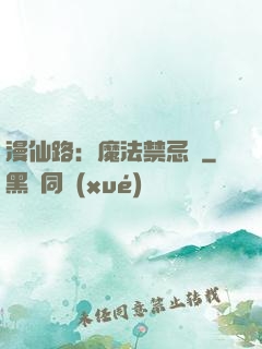 漫仙路：魔法禁忌書