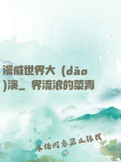 漫威世界大導(dǎo)演