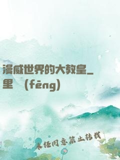 漫威世界的大教皇