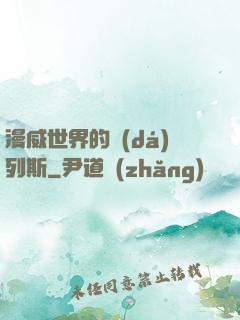 漫威世界的達(dá)列斯